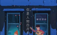 《你是人间四月天》旧版/新版 解忧邵帅 高品质 【MP3/flac】