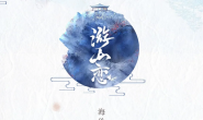 海伦《游山恋》高品质【MP3/flac】