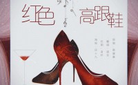 《红色高跟鞋》蔡健雅 高品质【MP3/flac】