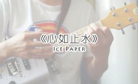 《心如止水》Ice Paper 高品质【MP3/flac】