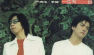 《一生有你》水木年华 高品质 【MP3/flac】