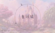 《童话镇》陈一发儿 高品质 【MP3/FLAC/】