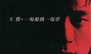 《一场游戏一场梦》王杰 高品质 【MP3/flac】