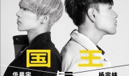 《国王与乞丐》华晨宇 杨宗纬 高品质 【MP3/flac】