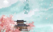 《山外小楼夜听雨》任然 高品质 【MP3/flac】