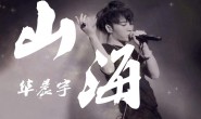 《山海》华晨宇 高品质 【MP3/flac】