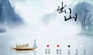 《出山》花粥 高品质 【MP3/flac】