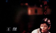 《谁明浪子心》王杰 高品质 【MP3/flac】