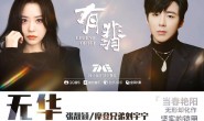 《无华》张靓颖 刘宇宁 高品质 【MP3/flac】