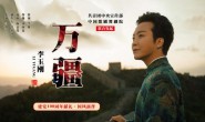 《万疆》李玉刚 高品质 【mp3/flac】