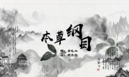 《本草纲目》周杰伦 高品质 【MP3/FLAC/WAV】