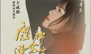 《愿你余生漫长》王贰浪 高品质 【MP3/FLAC】