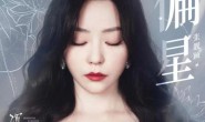 《偏星》张靓颖 高品质 【MP3/FLAC】