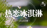 《热恋冰淇淋》 yihuik苡慧 高品质 【MP3/FLAC】