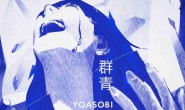 《群青》日本组合YOASOBI 高品质 【MP3/FLAC】