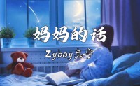 《妈妈的话》 Zyboy忠宇 高品质 【MP3/FLAC】