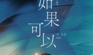 《如果可以》韦礼安版、汪苏泷/ 徐佳莹版 高品质 【MP3/FLAC】