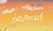 《土坡上的狗尾草》卢润泽 高品质 【MP3/FLAC】