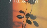 《别让爱凋落》卢润泽 高品质 【mp3/flac】