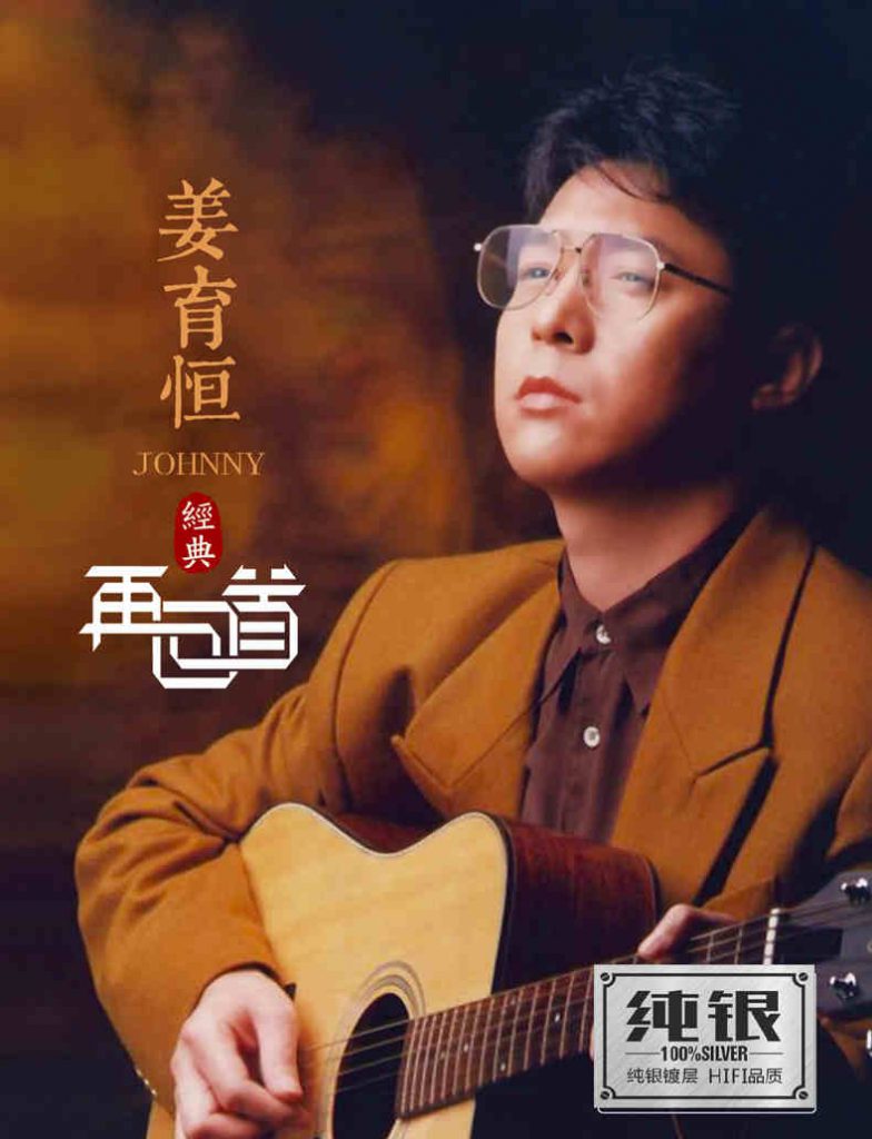 再回首》姜育恒高品质【MP3/FLAC】 – 女神控